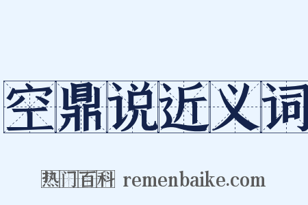 空鼎说近义词是什么意思的图片